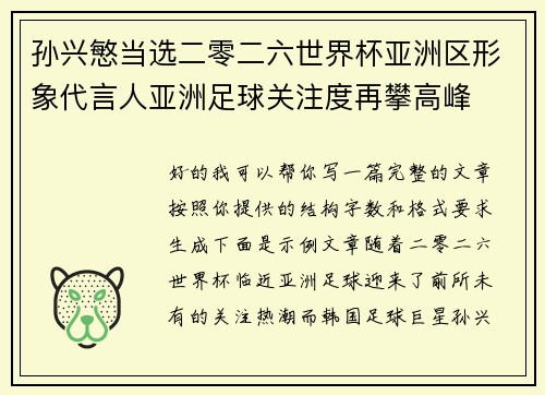 孙兴慜当选二零二六世界杯亚洲区形象代言人亚洲足球关注度再攀高峰