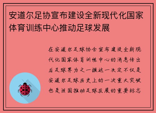 安道尔足协宣布建设全新现代化国家体育训练中心推动足球发展