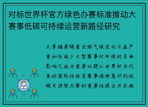 对标世界杯官方绿色办赛标准推动大赛事低碳可持续运营新路径研究