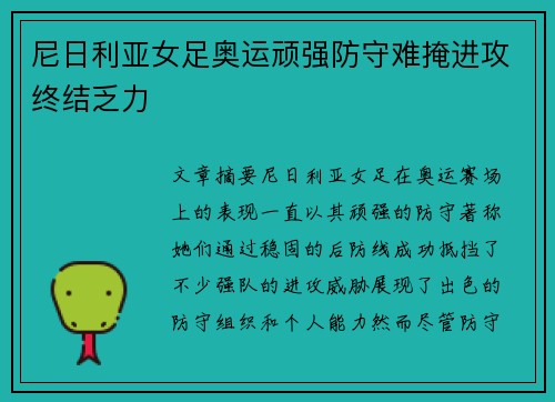 尼日利亚女足奥运顽强防守难掩进攻终结乏力 尼日利亚女足奥运顽强防守难掩进攻终结乏力