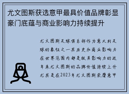 尤文图斯获选意甲最具价值品牌彰显豪门底蕴与商业影响力持续提升