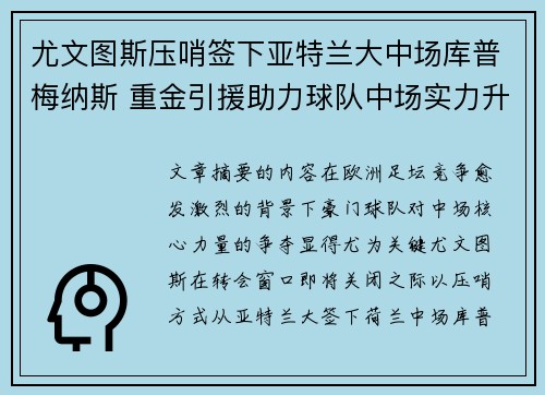 尤文图斯压哨签下亚特兰大中场库普梅纳斯 重金引援助力球队中场实力升级