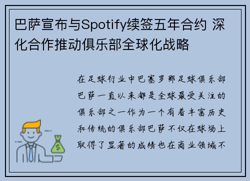 巴萨宣布与Spotify续签五年合约 深化合作推动俱乐部全球化战略 巴萨宣布与Spotify续签五年合约 深化合作推动俱乐部全球化战略