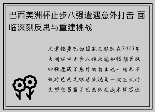 巴西美洲杯止步八强遭遇意外打击 面临深刻反思与重建挑战