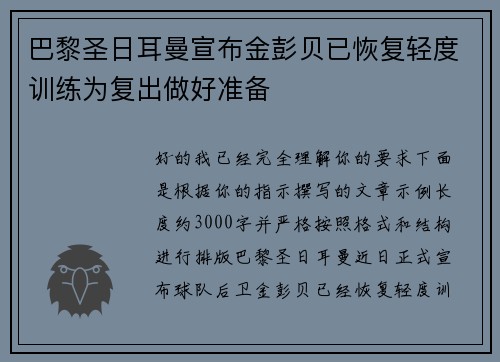 巴黎圣日耳曼宣布金彭贝已恢复轻度训练为复出做好准备