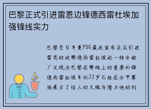 巴黎正式引进雷恩边锋德西雷杜埃加强锋线实力